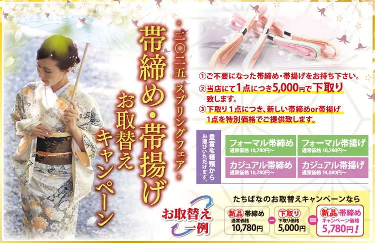 ＿お取替えキャンペーン　着物たちばな飯田店　スプリングフェア　帯締め・帯揚げお取替えキャンペーン　特別展示販売会